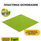 Пластина-основание для конструктора, 25,5 × 25,5 см, цвет салатовый - фото 9054561