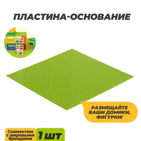 Пластина-основание для конструктора, 25,5 ? 25,5 см, цвет салатовый