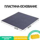 Пластина-основание для конструктора, 40 × 40 см, цвет серый - фото 9054567