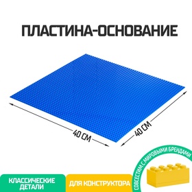 Пластина-основание для конструктора, 40 ? 40 см, цвет синий