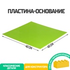 Пластина-основание для конструктора, 40 × 40 см, цвет салатовый - фото 3872090