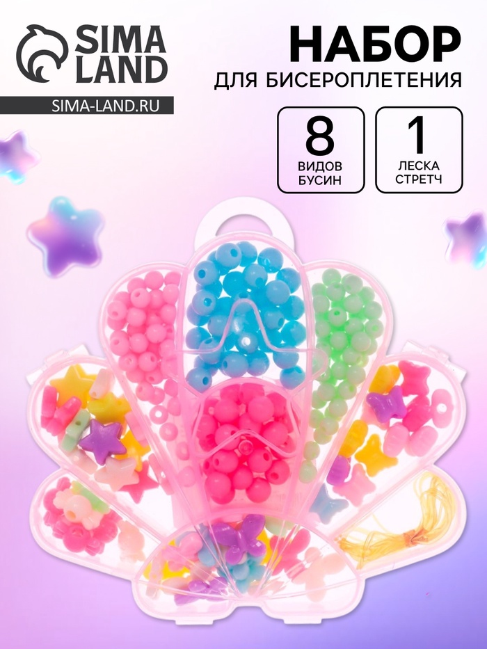 Набор бусин для творчества и рукоделия «Ракушка», в контейнере - органайзере, создание украшений и плетение своими руками - Фото 1