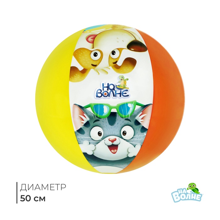 Мяч надувной детский «На волне», d=51 см - Фото 1
