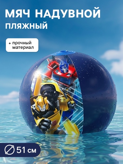 Мяч надувной детский, пляжный, 51 см, Трансформеры