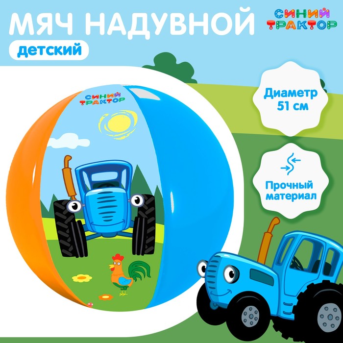 Мяч надувной детский Синий трактор, 51 см - Фото 1