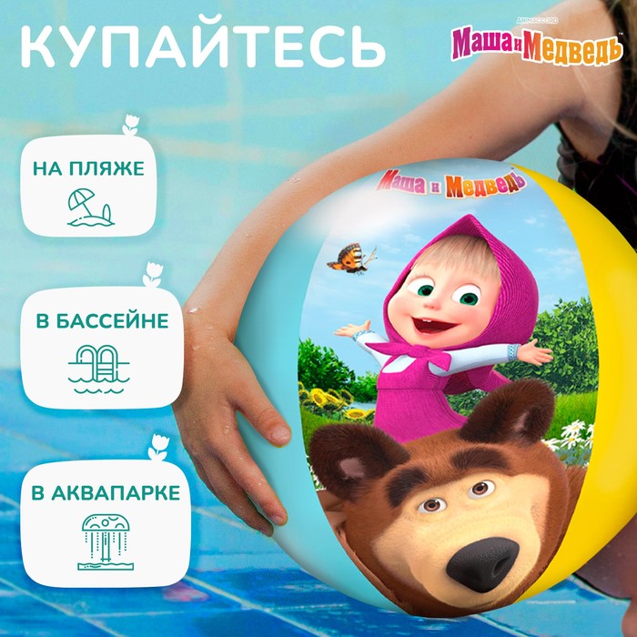 Мяч надувной детский, пляжный, 51 см, Маша и Медведь - фото 1883887730