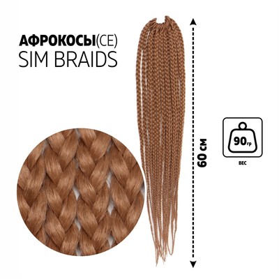 SIM-BRAIDS Афрокосы, 60 см, 18 прядей (CE), цвет светло-русый(#24)