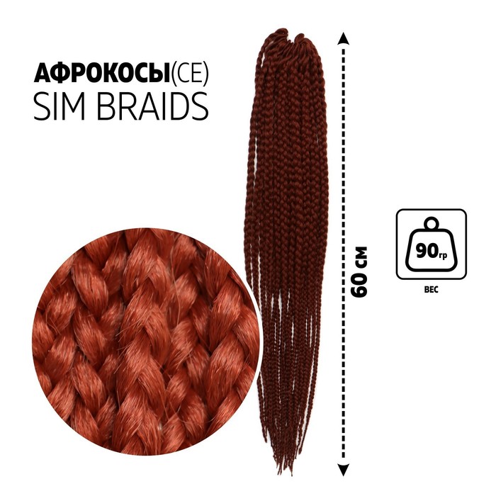SIM-BRAIDS Афрокосы, 60 см, 18 прядей (CE), цвет тёмно-рыжий(#350)