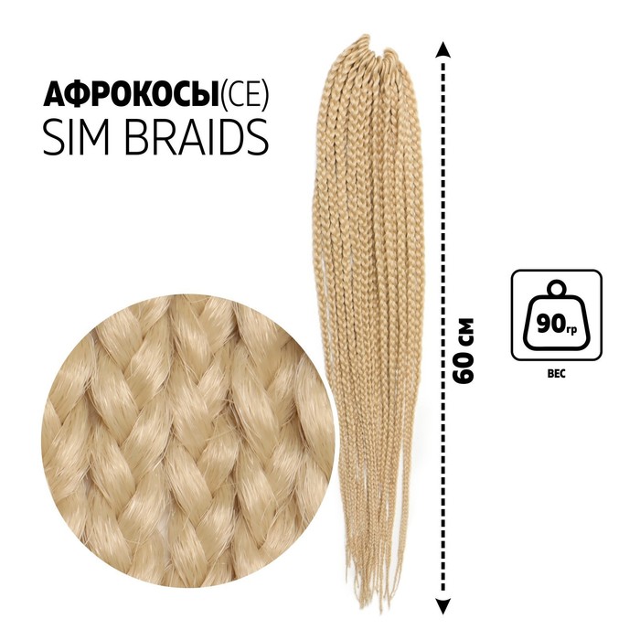 SIM-BRAIDS Афрокосы, 60 см, 18 прядей (CE), цвет блонд(#613)