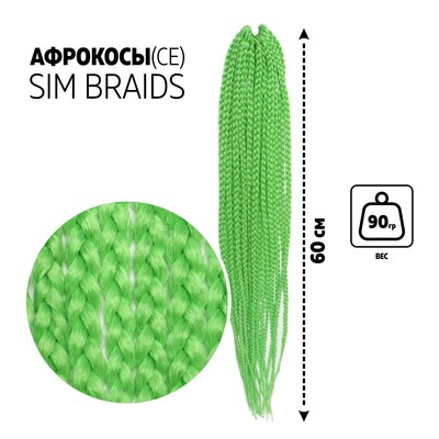 SIM-BRAIDS Афрокосы, 60 см, 18 прядей (CE), цвет светло-зелёный(#GREEN)