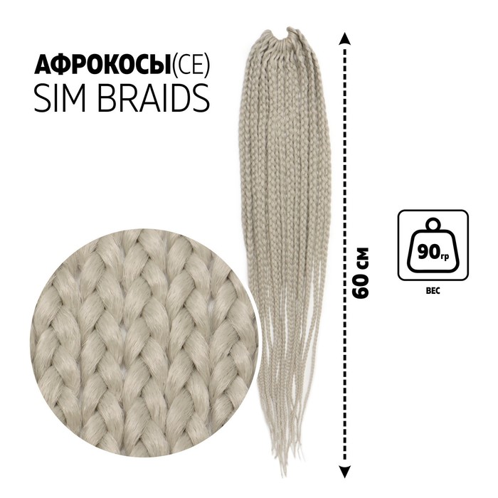 SIM-BRAIDS Афрокосы, 60 см, 18 прядей (CE), цвет светло-серый(#GREY)