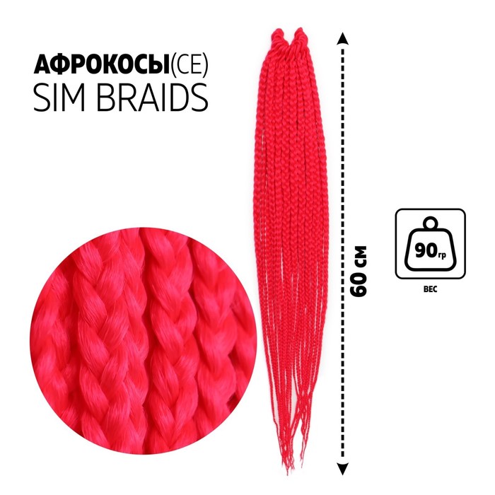 SIM-BRAIDS Афрокосы, 60 см, 18 прядей (CE), цвет малиновый(#PINK)