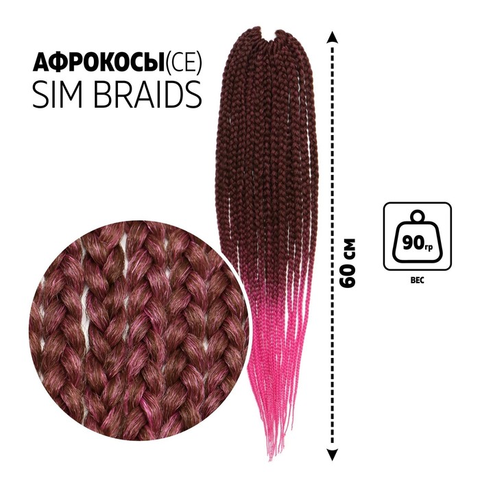 SIM-BRAIDS Афрокосы, 60 см, 18 прядей (CE), цвет русый/розовый(#FR-11)