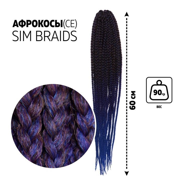 SIM-BRAIDS Афрокосы, 60 см, 18 прядей (CE), русые, синие, голубые(#FR=35)