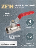 Кран шаровой ZEIN engr, внутренняя 1/2", PN 4, для холодной воды, 5-45°С, рычаг, цинк - Фото 1