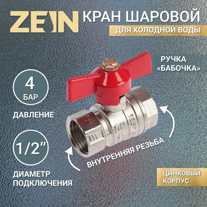 Кран шаровой ZEIN engr, внутренняя резьба 1/2", бабочка, цинк - Фото 1