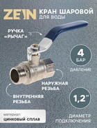 Кран шаровой ZEIN engr, нр/вр 1/2", PN 4, для холодной воды, 5-45°С, рычаг, цинк - Фото 1