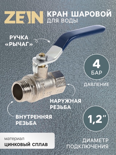 Кран шаровой ZEIN engr, нр/вр 1/2", PN 4, для холодной воды, 5-45°С, рычаг, цинк