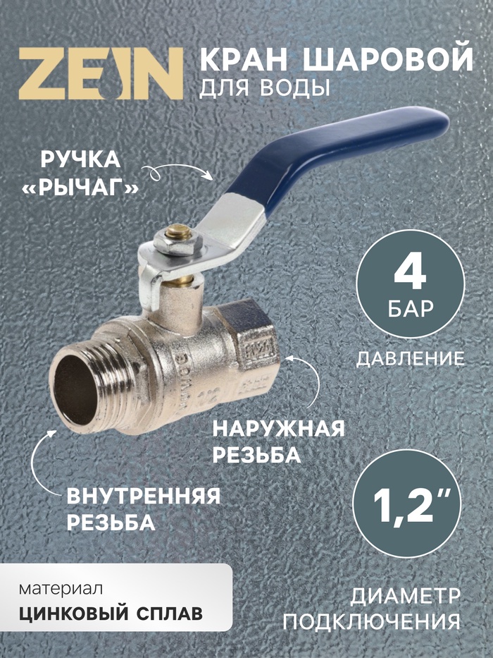 Кран шаровой ZEIN engr, нр/вр 1/2", PN 4, для холодной воды, 5-45°С, рычаг, цинк - Фото 1