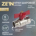 Кран шаровой ZEIN engr, наружная/внутренняя резьба 1/2", бабочка, цинк 7551332 - фото 13099854