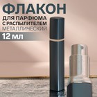 Флакон для парфюма, с распылителем, 12 мл, цвет серый/серебристый - фото 9701588