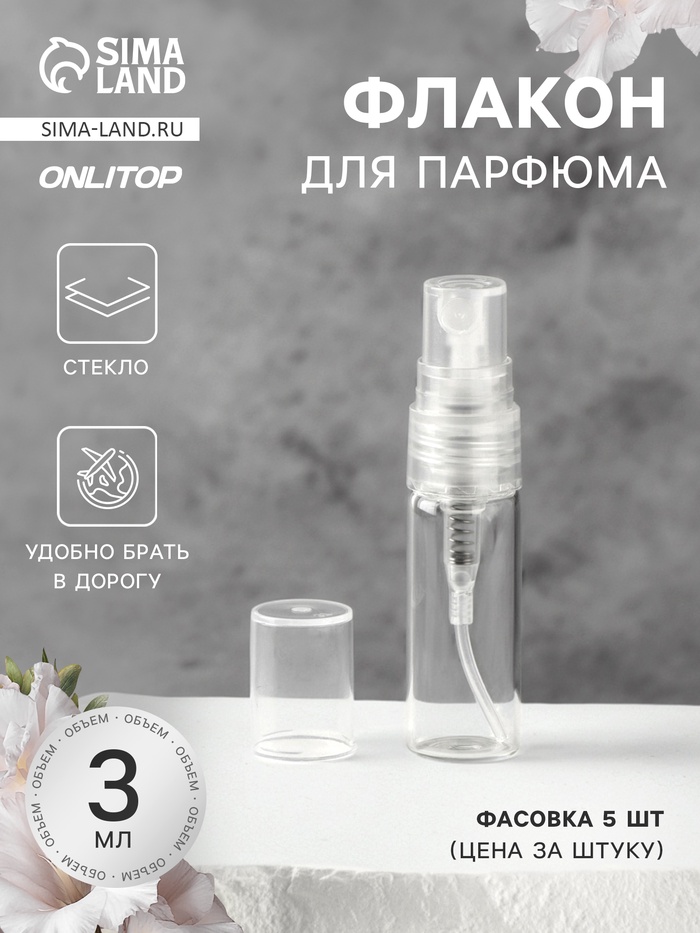 Флакон стеклянный для парфюма, с распылителем, 3 мл, прозрачный - Фото 1