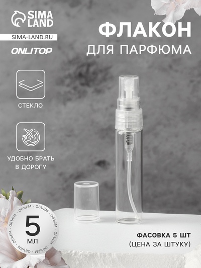 Флакон стеклянный для парфюма, с распылителем, 5 мл, прозрачный