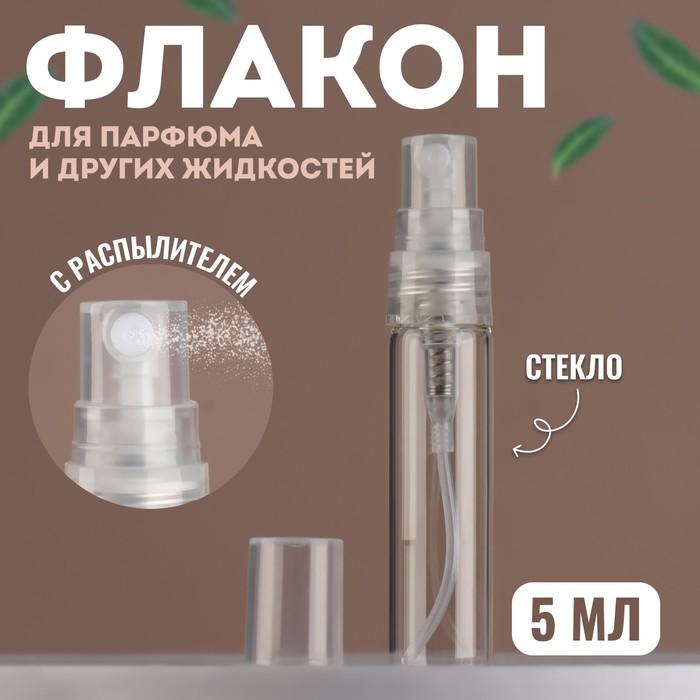 Флакон стеклянный для парфюма, с распылителем, 5 мл, цвет прозрачный - Фото 1