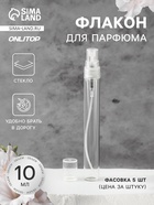 Флакон для парфюма, с распылителем, 10 мл, фасовка - 5 шт., прозрачный - Фото 1