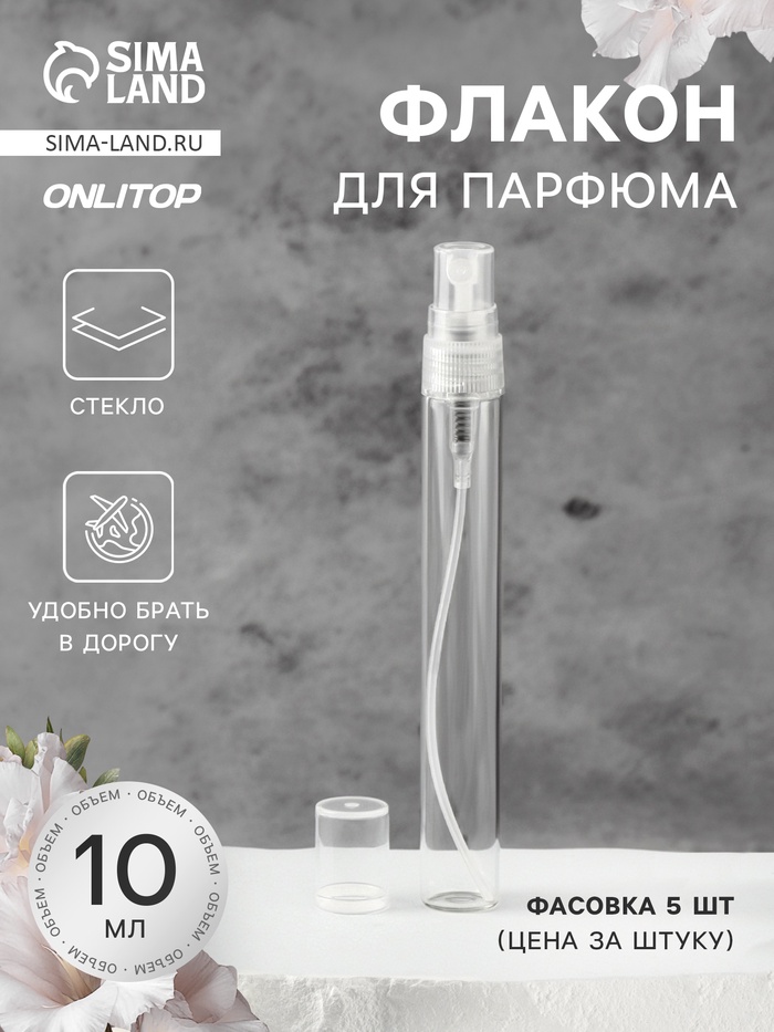 Флакон для парфюма, с распылителем, 10 мл, фасовка - 5 шт., прозрачный - Фото 1