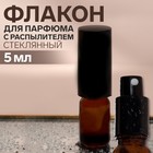 Флакон стеклянный для парфюма, с распылителем, 5 мл, цвет коричневый/чёрный - фото 3043906