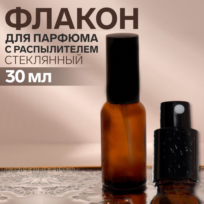 Флакон стеклянный для парфюма, с распылителем, 30 мл, цвет коричневый/чёрный - Фото 1