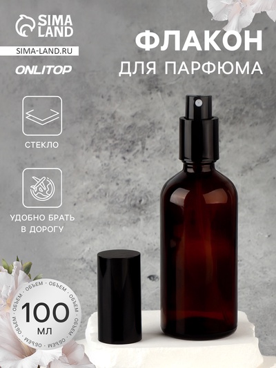 Флакон для парфюма, стеклянный, с распылителем, 100 мл, коричневый