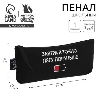 Пенал школьный, текстиль, 20×8×3 см «Лягу пораньше»