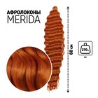 МЕРИДА Афролоконы, 60 см, 270 гр, цвет тёмно-пшеничный HKBT2735 (Ариэль) - фото 318859188