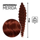 МЕРИДА Афролоконы, 60 см, 270 гр, цвет бордовый/тёмно-рыжий HKB350А/13 (Ариэль) - фото 6590617