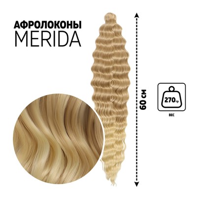 МЕРИДА Афролоконы, 60 см, 270 г, светло-русый, блонд HKB15/613 (Ариэль)