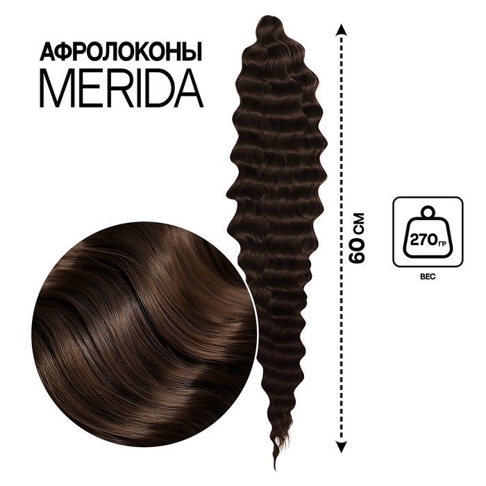 МЕРИДА Афролоконы, 60 см, 270 гр, цвет шоколадный/тёмно-русый HKB5/8 (Ариэль)