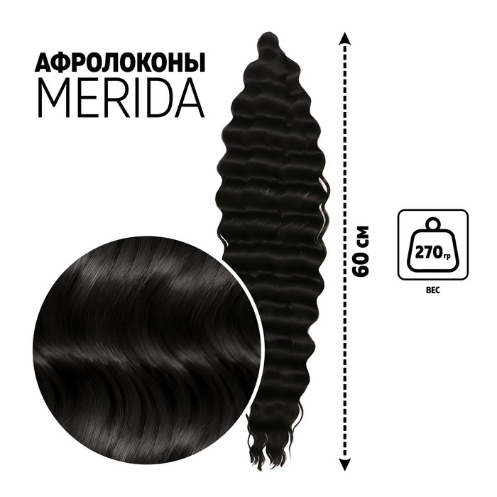 МЕРИДА Афролоконы, 60 см, 270 гр, цвет чёрный HKB1В (Ариэль)