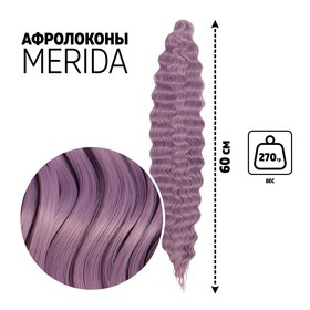 МЕРИДА Афролоконы, 60 см, 270 гр, цвет сиреневый HKBТ2403 (Ариэль)