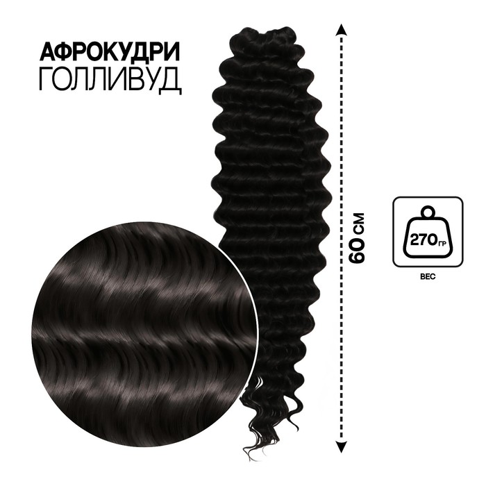 ГОЛЛИВУД Афролоконы, 60 см, 270 гр, цвет чёрный HKB1В (Катрин)