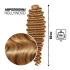 ГОЛЛИВУД Афролоконы, 60 см, 270 гр, цвет русый/светло-русый HKB26/15 (Катрин) - Фото 1