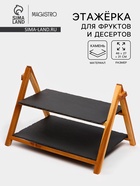 Блюдо - этажерка Magistro Valley, 2 яруса, сланец, чёрное - Фото 1