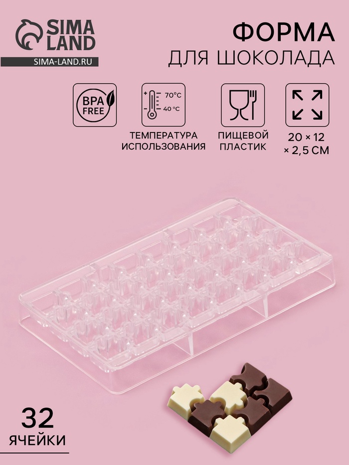 Форма для конфет и шоколада «Пазлы», 20×12×2.5 см, 32 ячейки 2×2×0.8 см, пластик, прозрачная