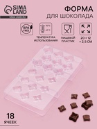 Форма для конфет и шоколада «Блеск», 18 ячеек, 20×12×2.5 см, пластик, прозрачная - Фото 1