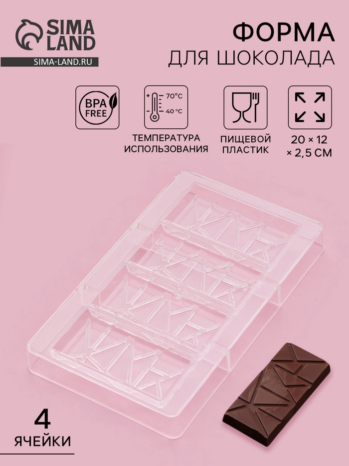 Форма для шоколада «Лайни», 20×12×2.5 см, 4 ячейки 8.5×4.2×1 см, пластик, прозрачная