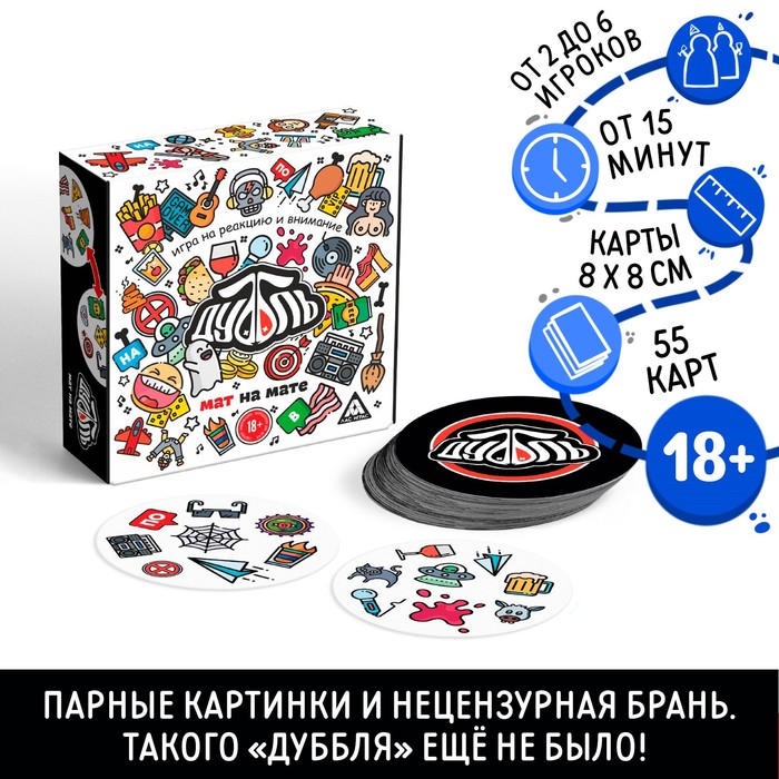 Настольная игра для взрослых на реакцию и внимание «Дуббль. Мат на мате», 55 карт, 18+ - Фото 1