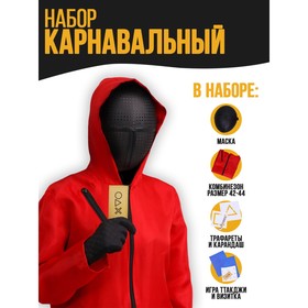 Карнавальный набор «Твоя игра» (комбез+ маска+ трафареты+ карандаш+ конверты+визитка) 7599860