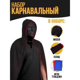 Карнавальный набор «Ты в игре» (маска+ плащ+ конверты+визитка) 7599861