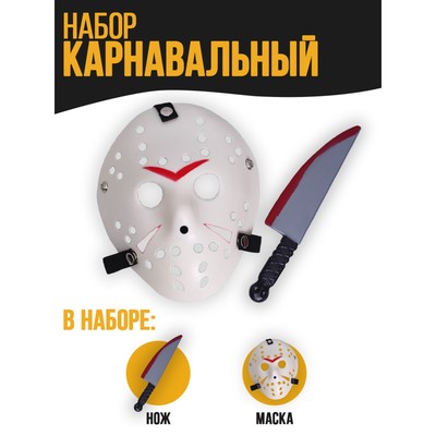 Карнавальный набор «Аааа» (маска + нож)